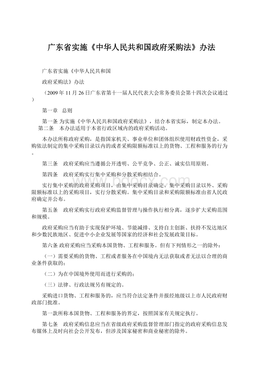 广东省实施《中华人民共和国政府采购法》办法文档格式.docx