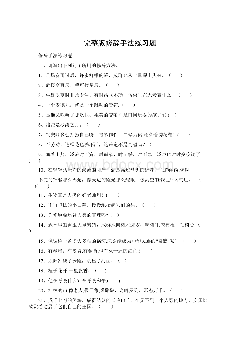 完整版修辞手法练习题.docx_第1页