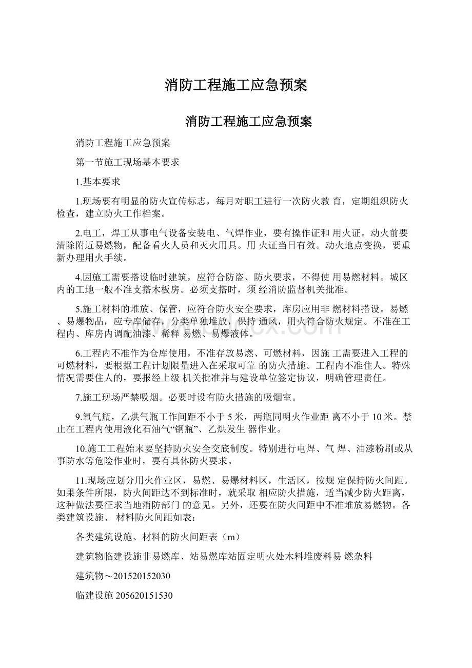 消防工程施工应急预案Word文档下载推荐.docx_第1页