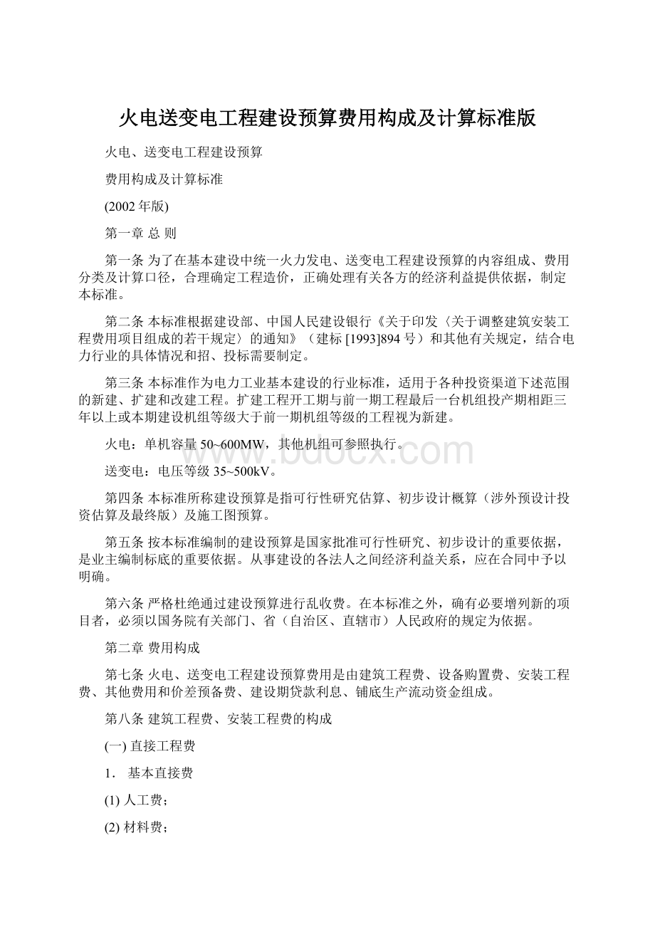 火电送变电工程建设预算费用构成及计算标准版.docx