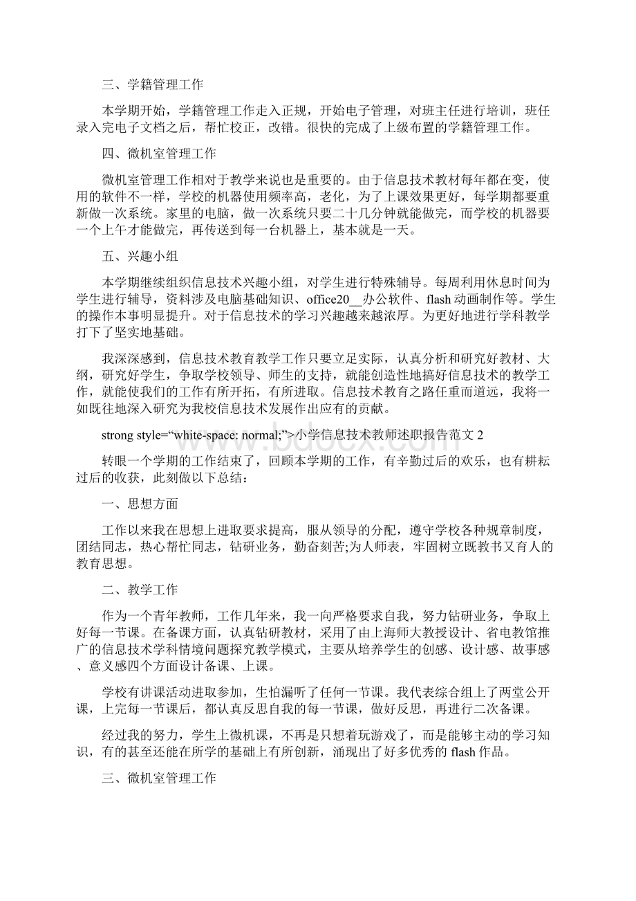 小学信息技术教师述职报告范文五篇Word文档格式.docx_第2页