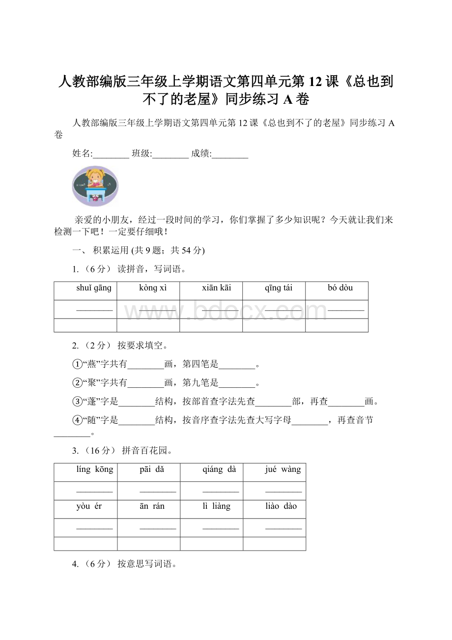 人教部编版三年级上学期语文第四单元第12课《总也到不了的老屋》同步练习A卷Word文档下载推荐.docx_第1页