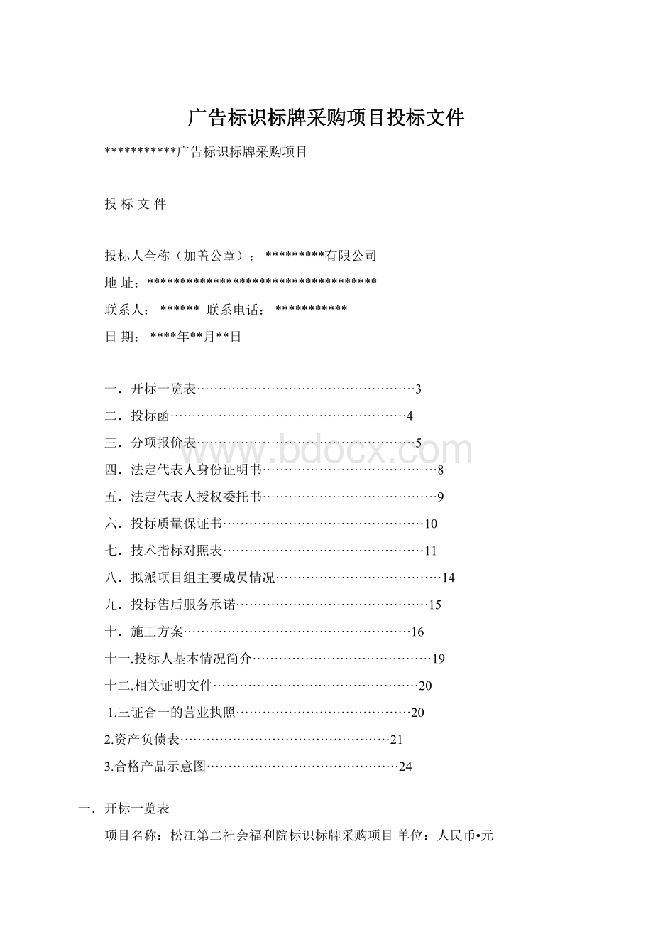 广告标识标牌采购项目投标文件Word格式文档下载.docx