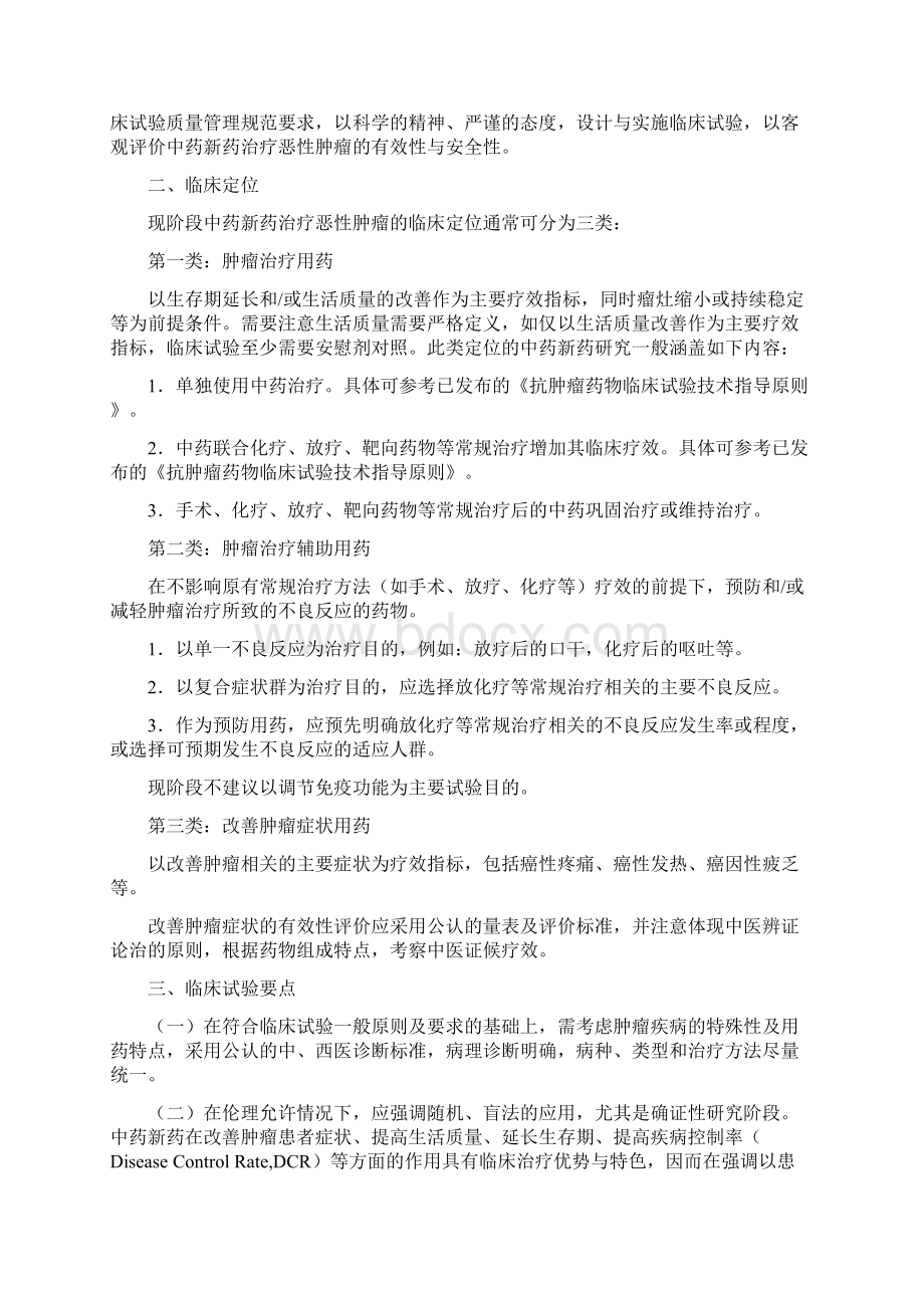 中药新药治疗恶性肿瘤临床研究.docx_第2页