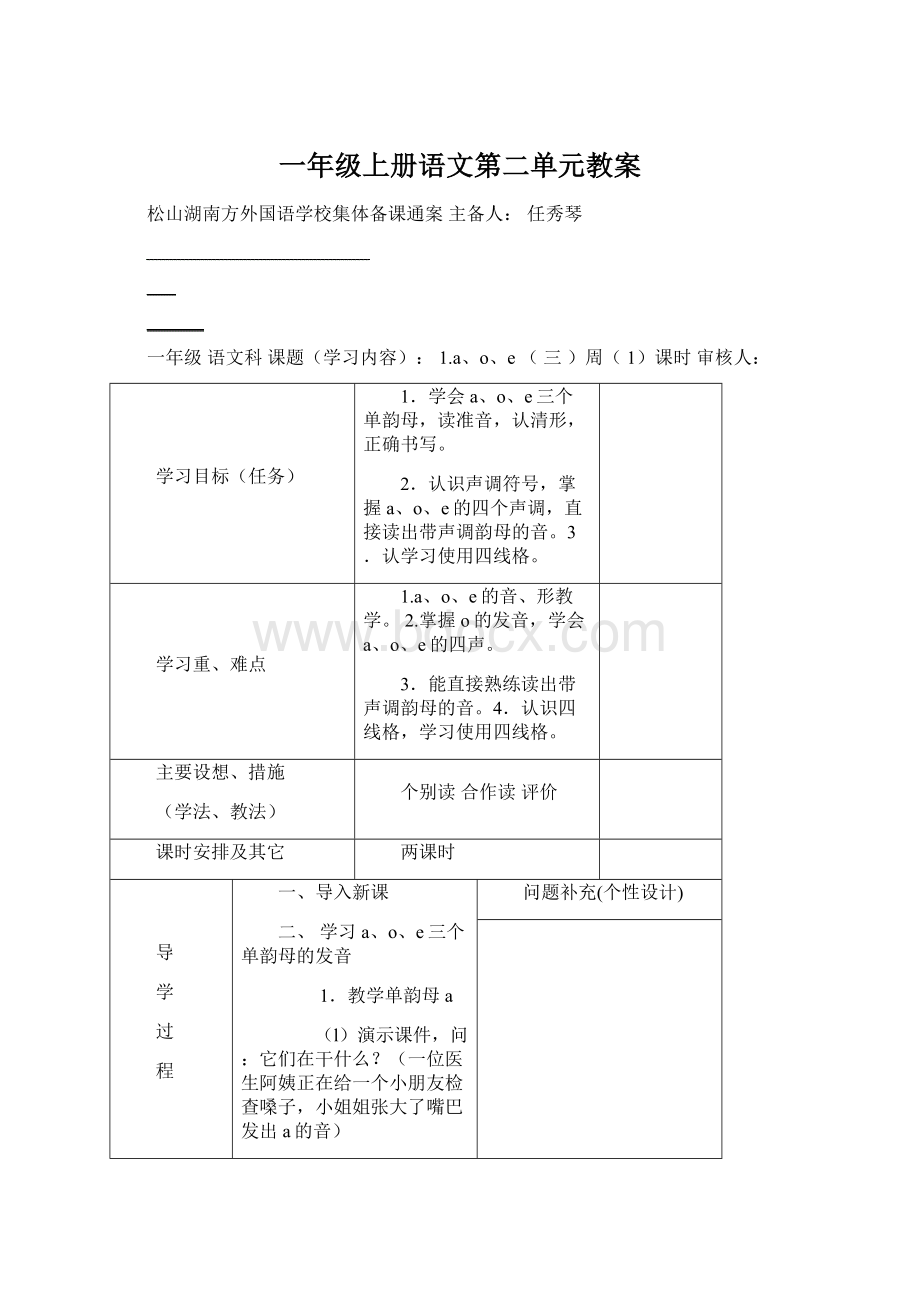 一年级上册语文第二单元教案Word格式文档下载.docx