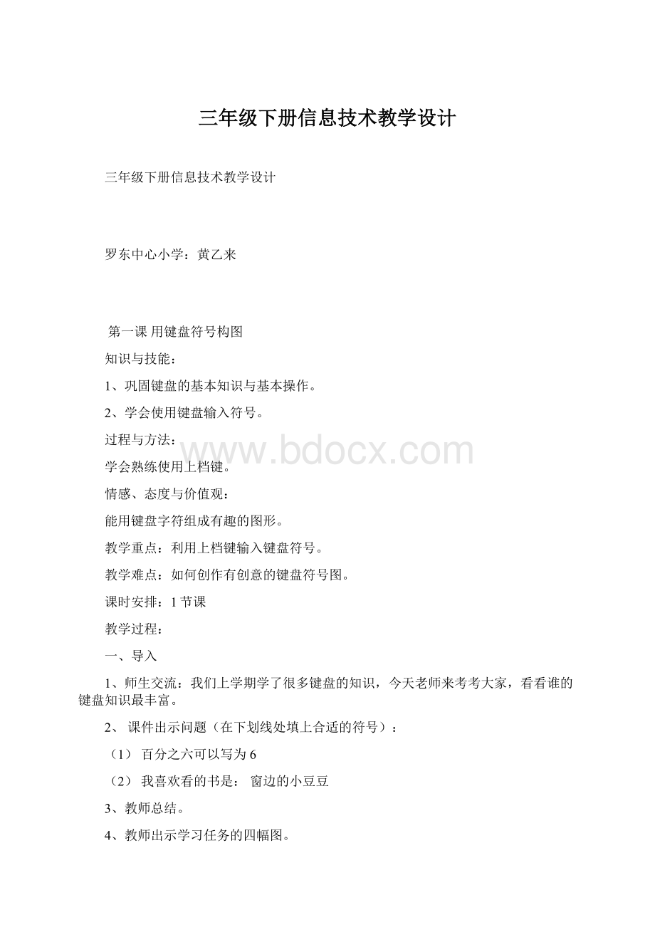 三年级下册信息技术教学设计.docx