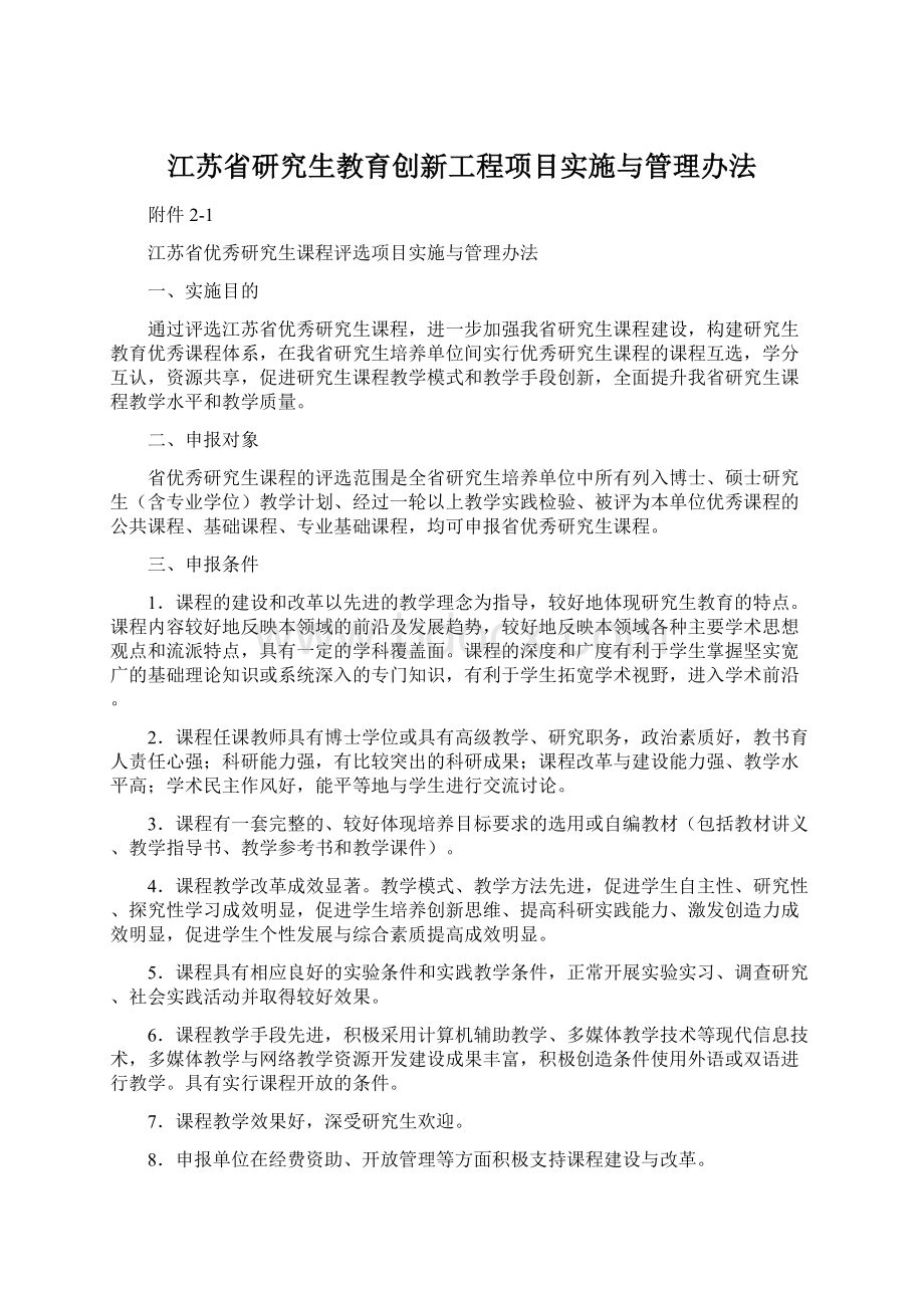 江苏省研究生教育创新工程项目实施与管理办法.docx_第1页