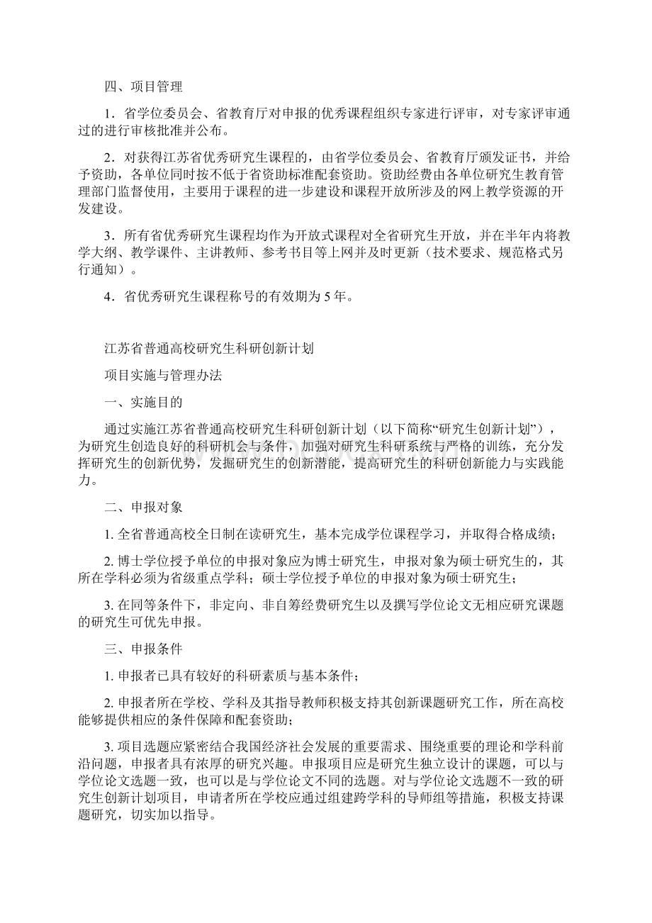 江苏省研究生教育创新工程项目实施与管理办法.docx_第2页