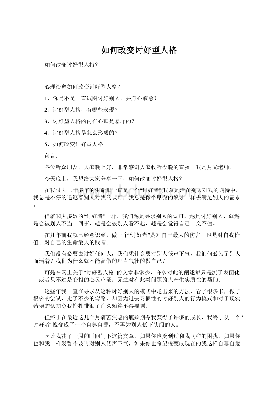 如何改变讨好型人格Word格式文档下载.docx