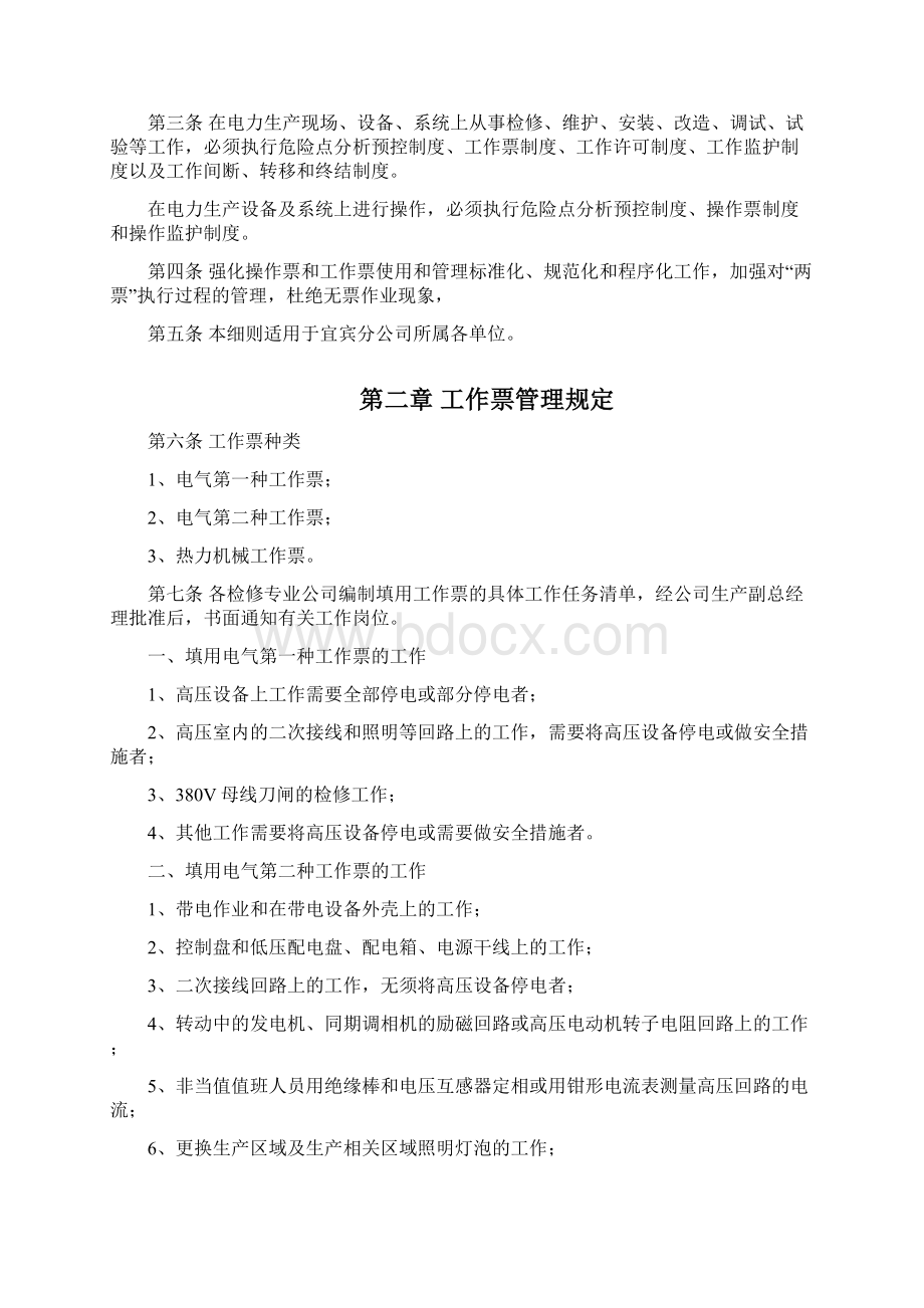 工作票和操作票实施细则Word格式文档下载.docx_第2页