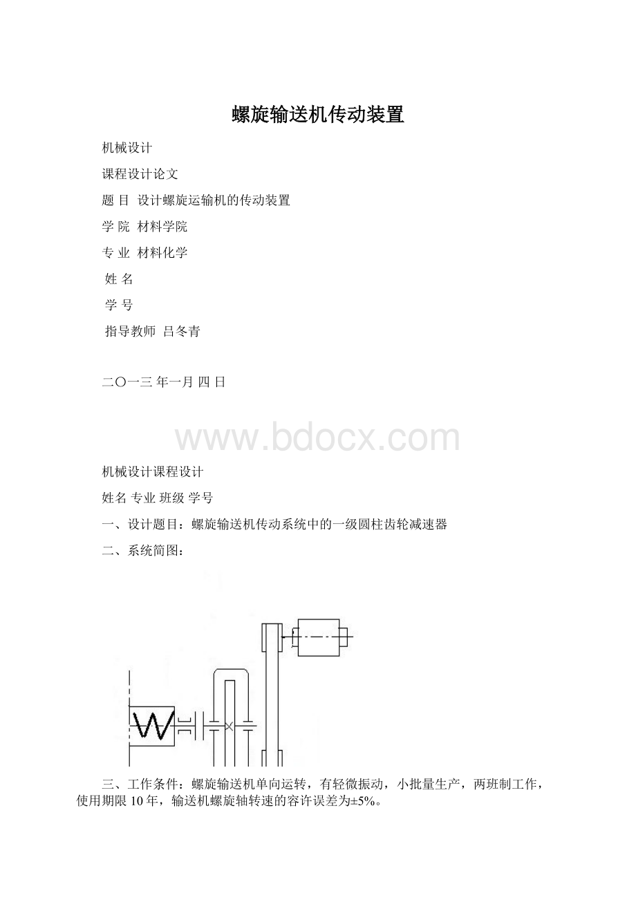 螺旋输送机传动装置.docx_第1页