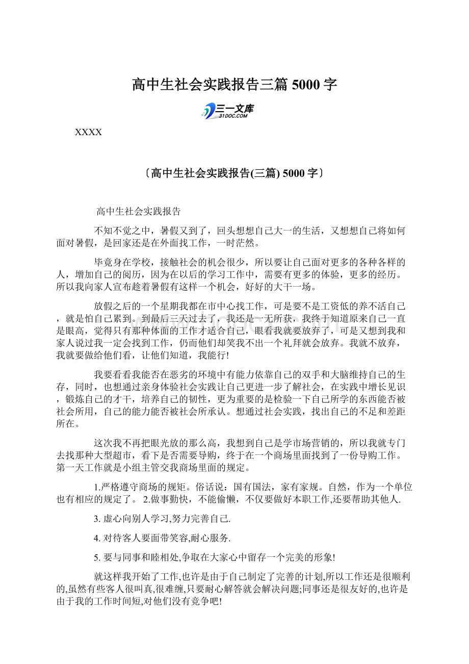 高中生社会实践报告三篇 5000字.docx