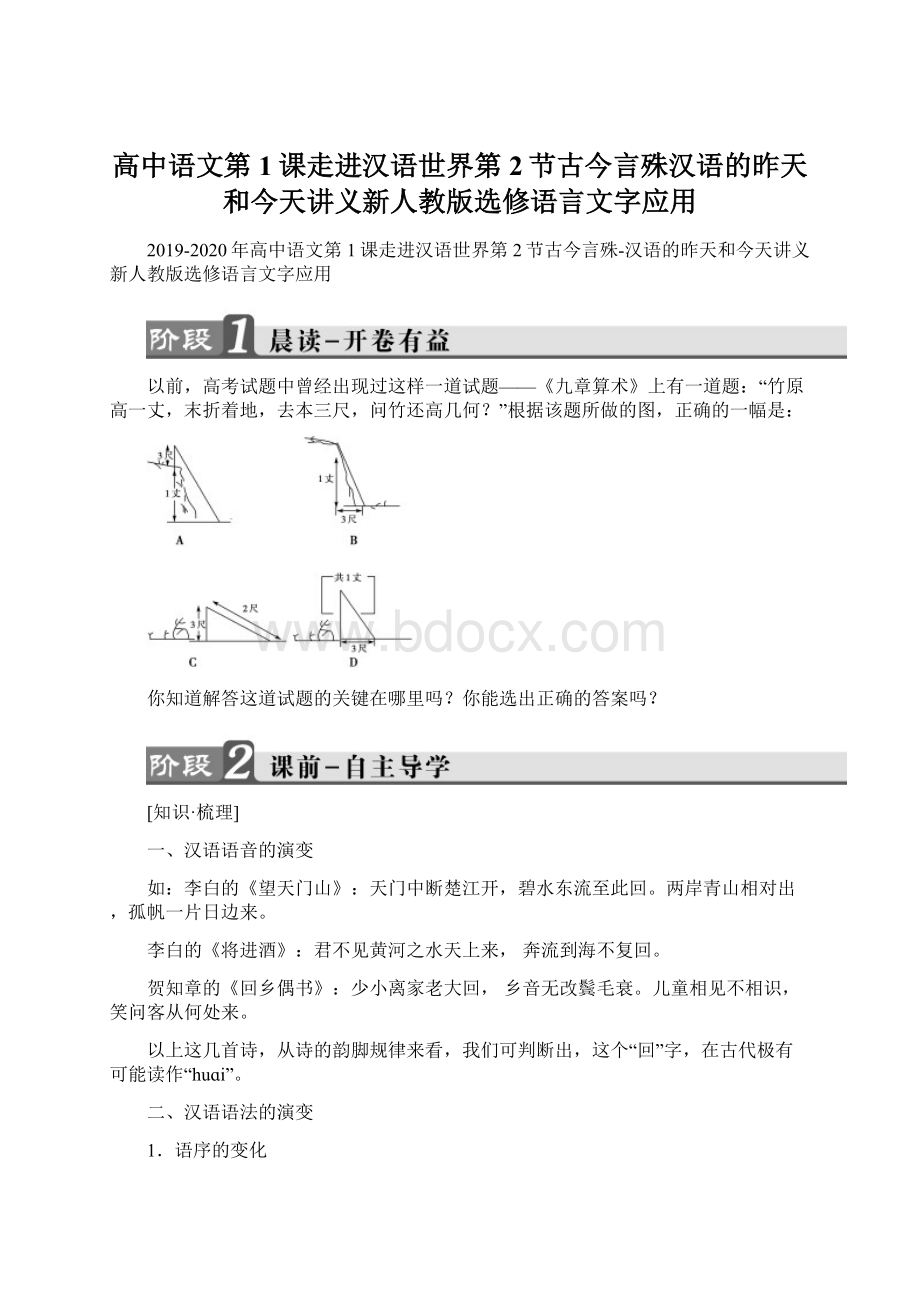 高中语文第1课走进汉语世界第2节古今言殊汉语的昨天和今天讲义新人教版选修语言文字应用.docx