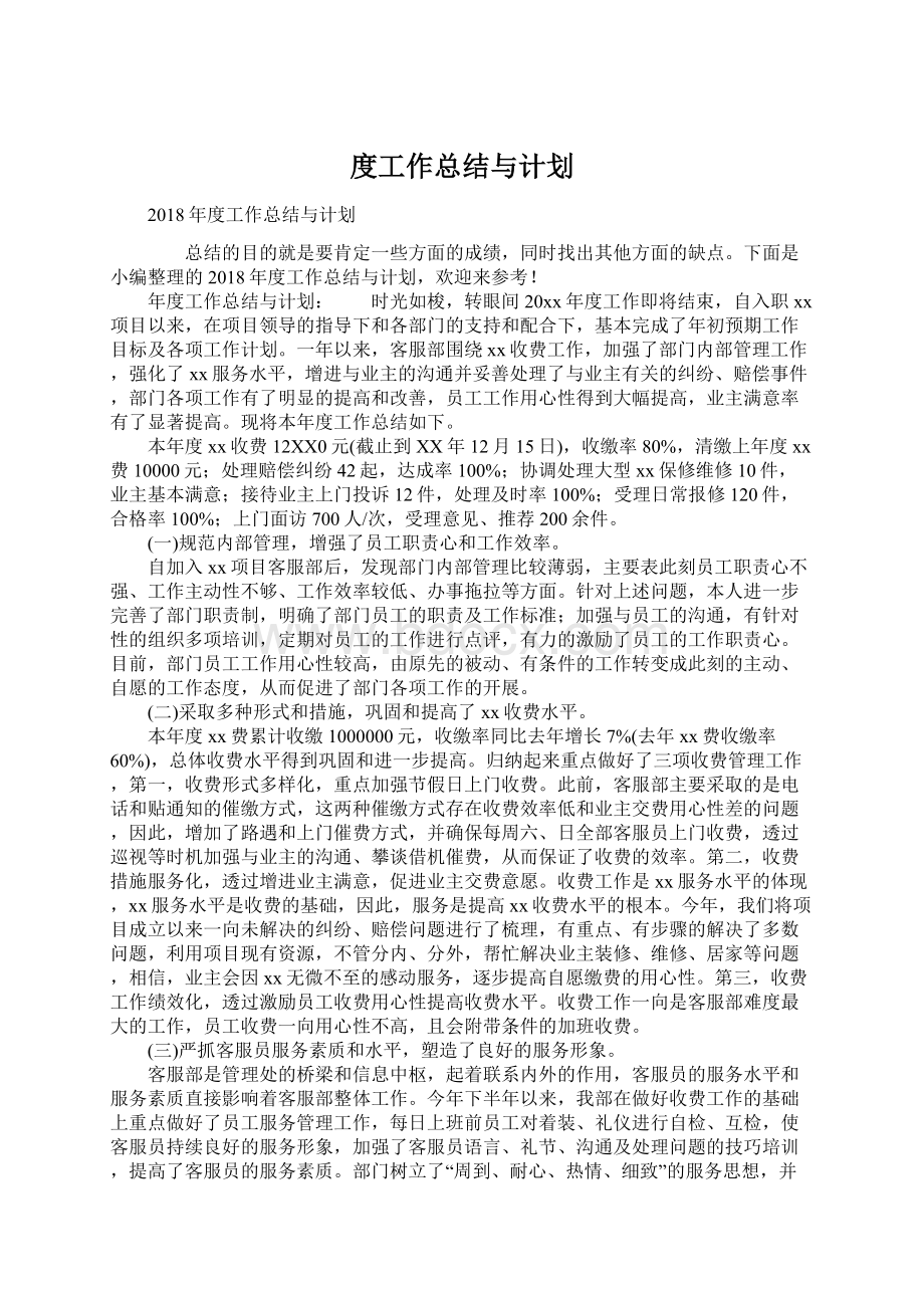 度工作总结与计划Word文件下载.docx