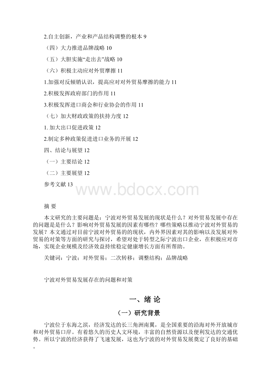 宁波对外贸易发展存在的问题和对策.docx_第3页