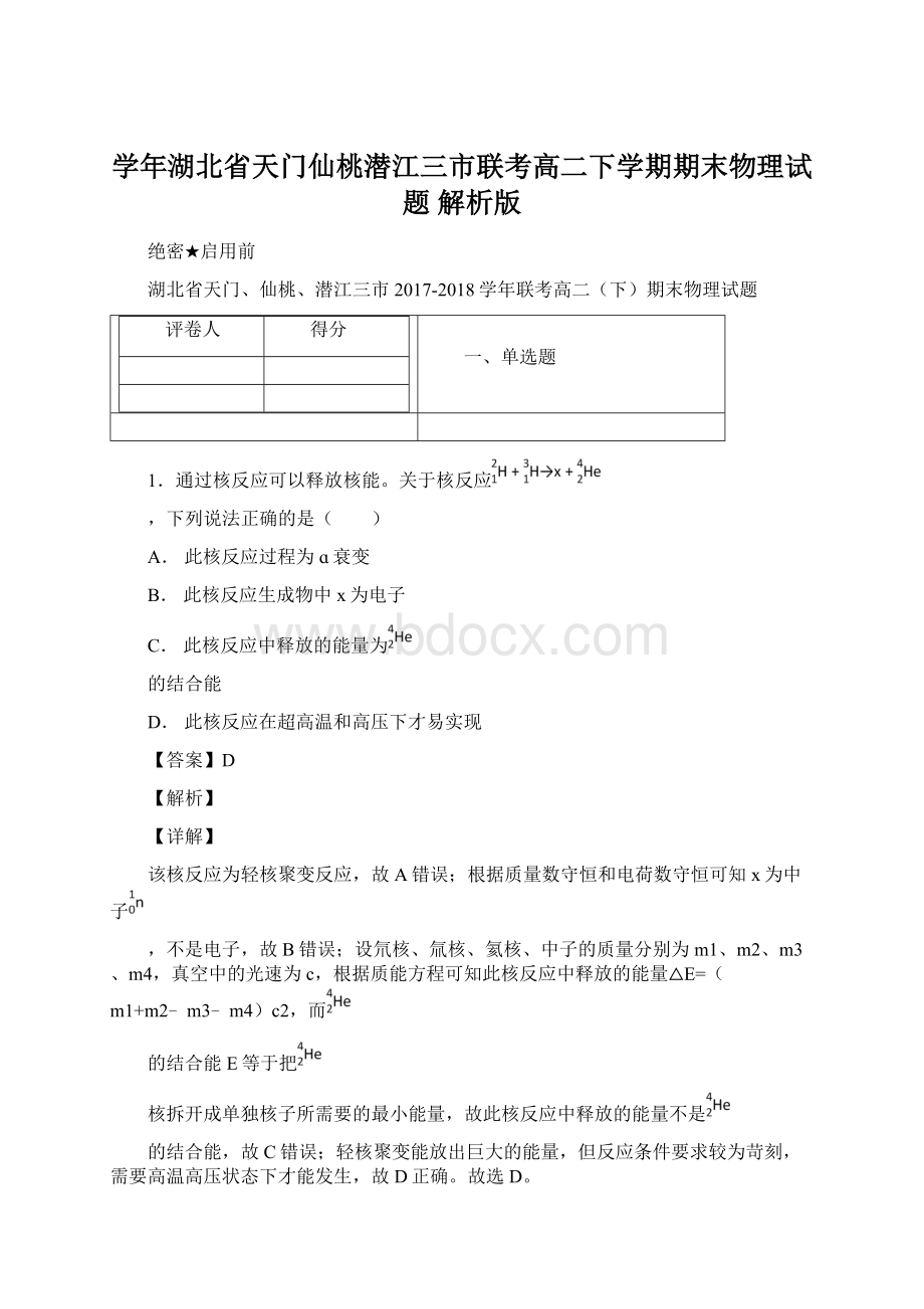 学年湖北省天门仙桃潜江三市联考高二下学期期末物理试题 解析版.docx