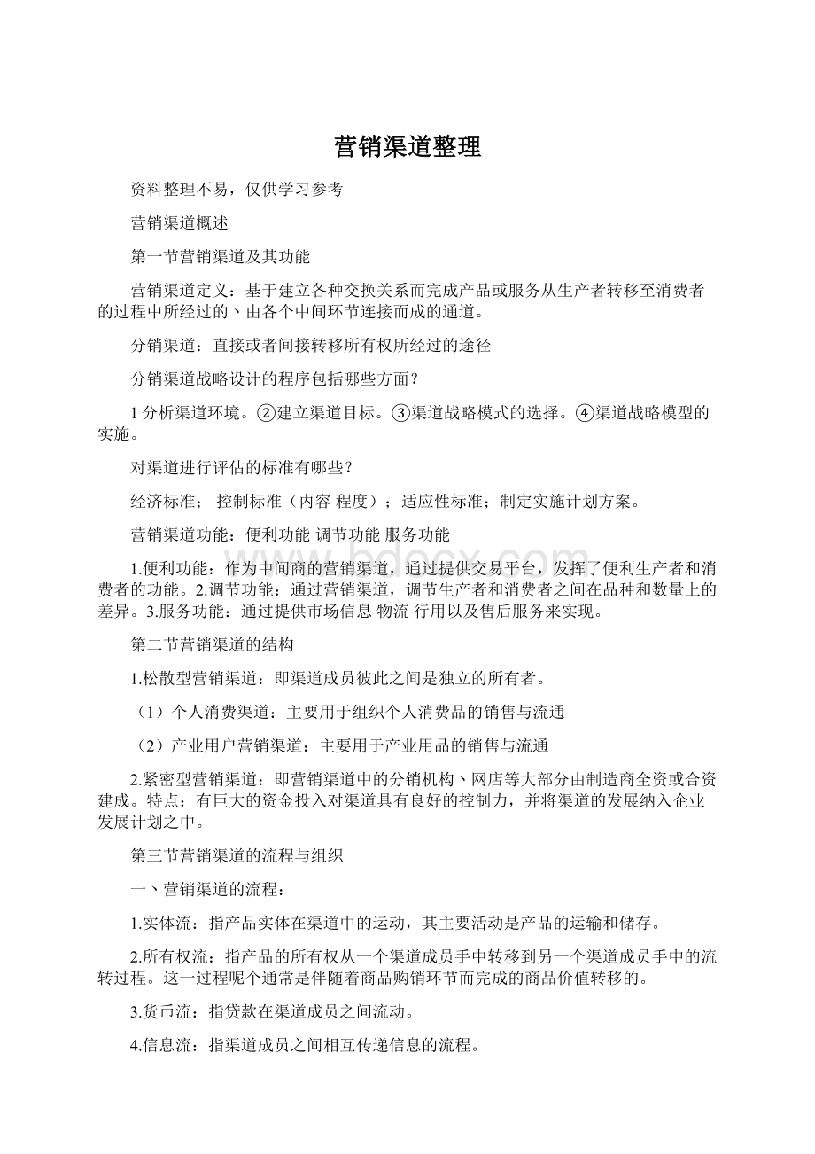 营销渠道整理Word下载.docx_第1页