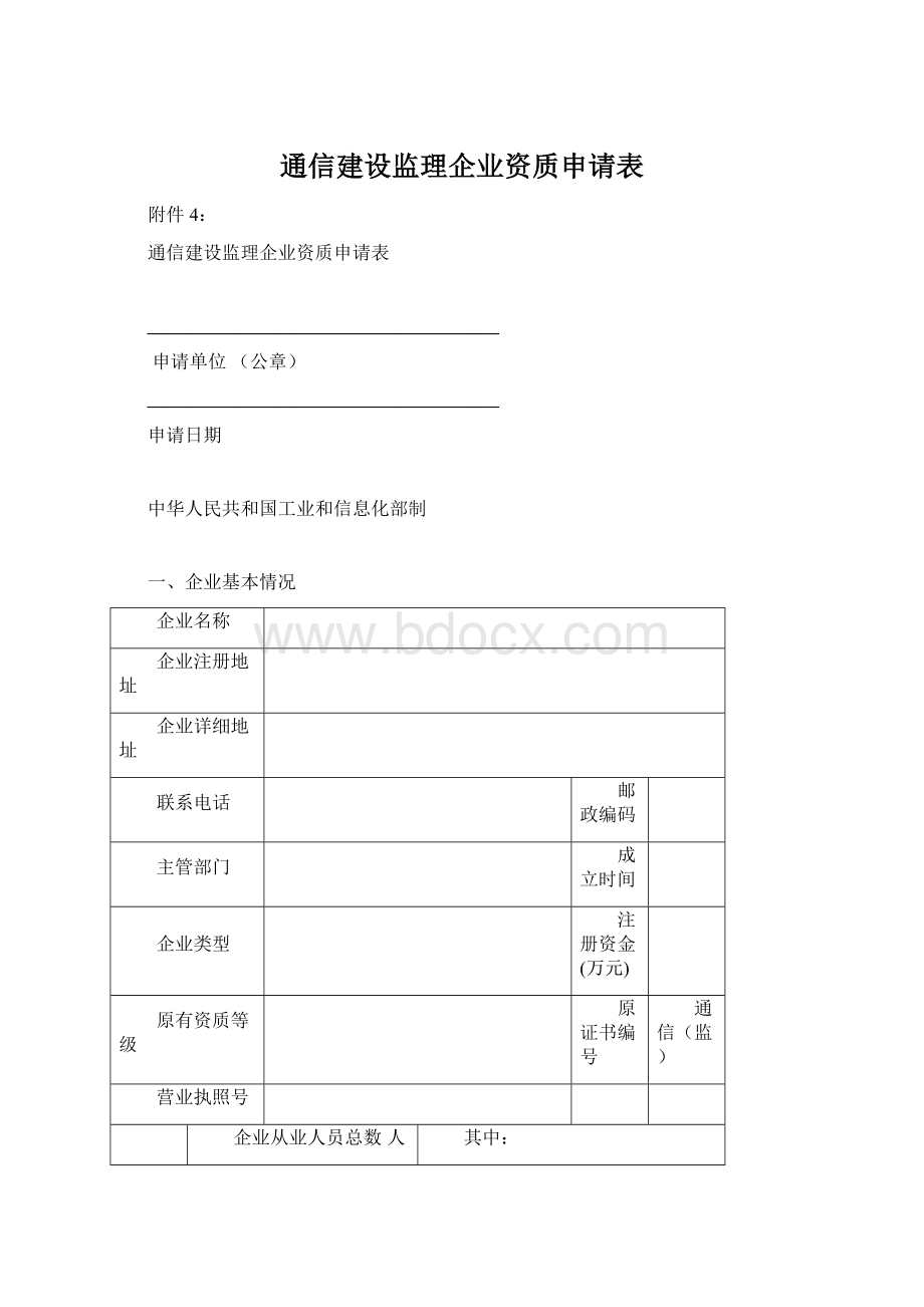 通信建设监理企业资质申请表Word下载.docx