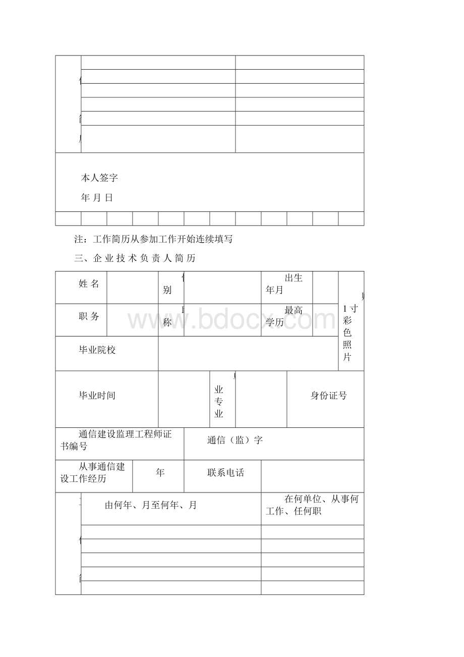 通信建设监理企业资质申请表.docx_第3页