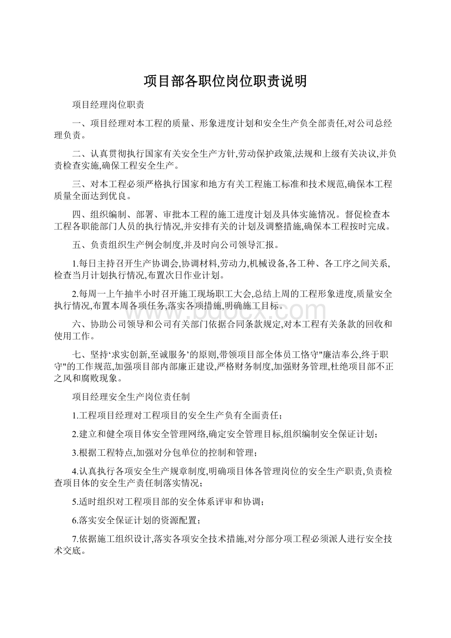 项目部各职位岗位职责说明Word文件下载.docx