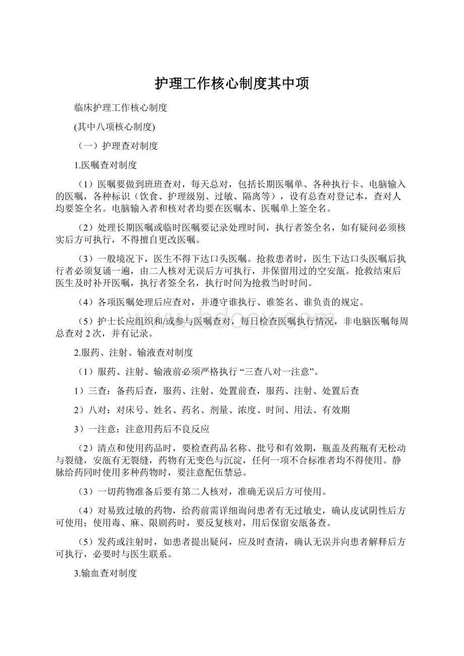 护理工作核心制度其中项Word文件下载.docx_第1页