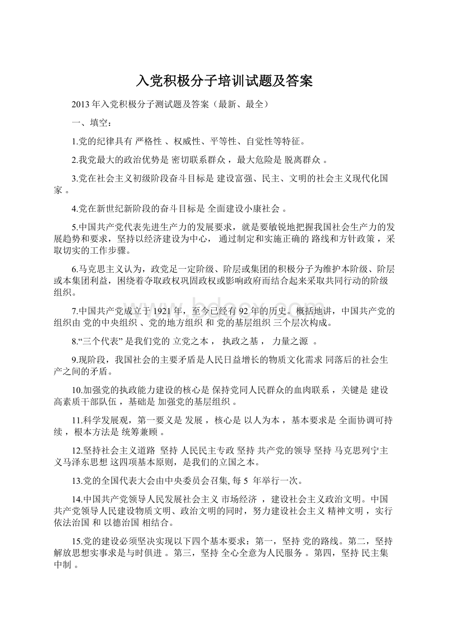 入党积极分子培训试题及答案.docx