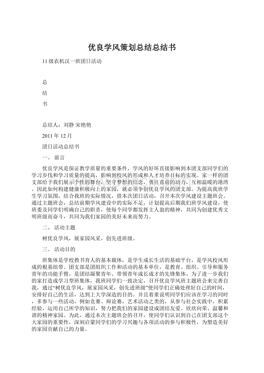 优良学风策划总结总结书.docx_第1页