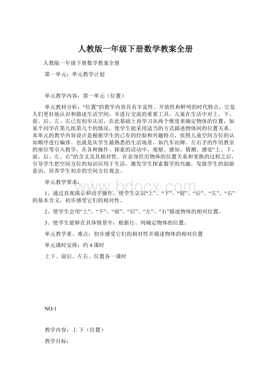 人教版一年级下册数学教案全册Word下载.docx_第1页