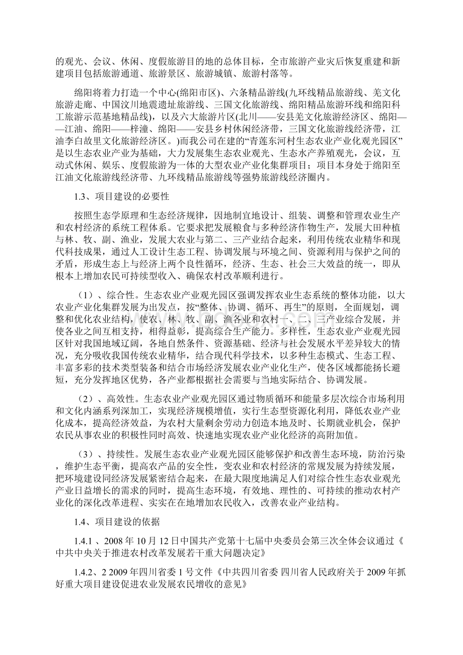 XX村租地800亩建设绿色观光农业园可行性分析报告Word文档格式.docx_第2页