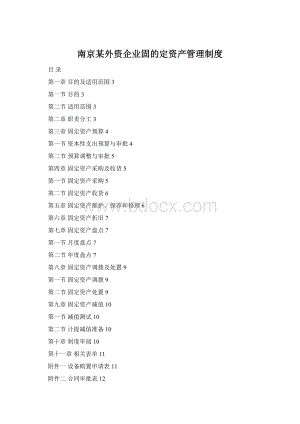 南京某外资企业固的定资产管理制度.docx