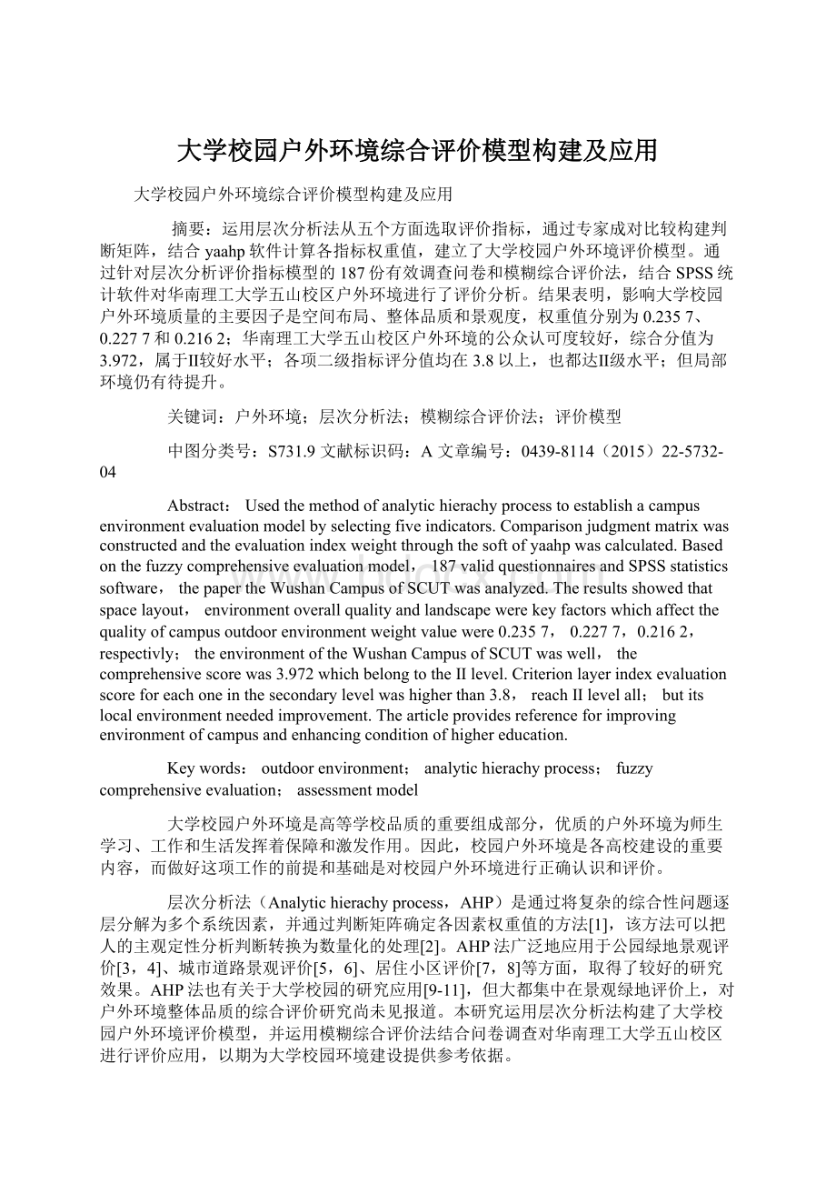 大学校园户外环境综合评价模型构建及应用.docx_第1页