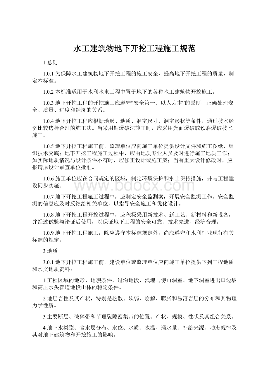 水工建筑物地下开挖工程施工规范Word文档下载推荐.docx_第1页