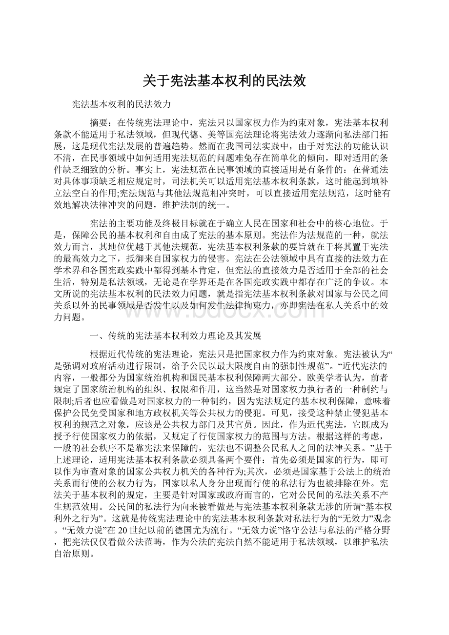 关于宪法基本权利的民法效Word文档格式.docx_第1页