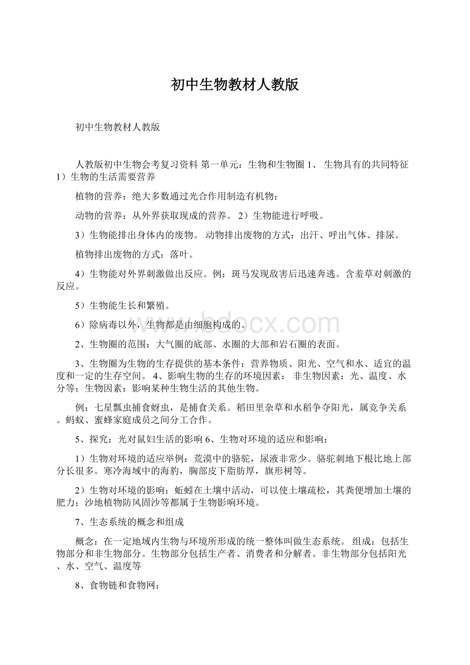 初中生物教材人教版Word文档下载推荐.docx