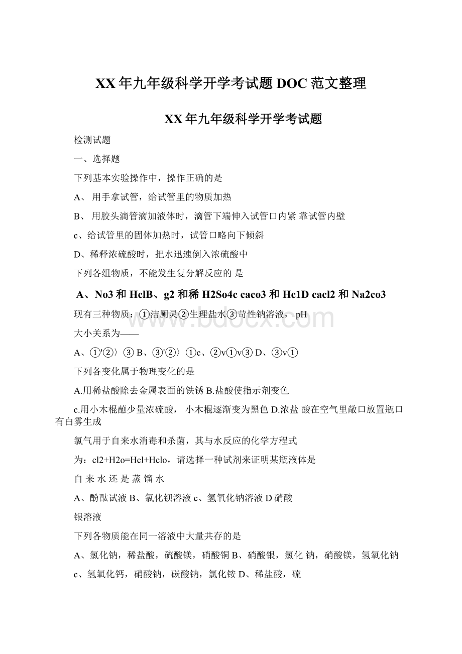 XX年九年级科学开学考试题DOC范文整理Word文档格式.docx_第1页