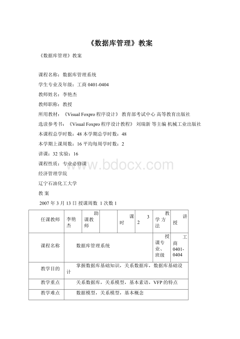 《数据库管理》教案Word格式文档下载.docx