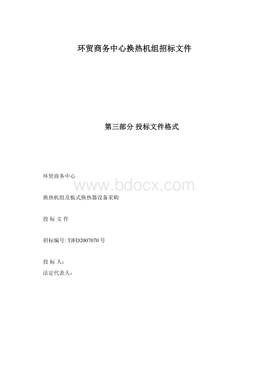 环贸商务中心换热机组招标文件Word格式文档下载.docx_第1页