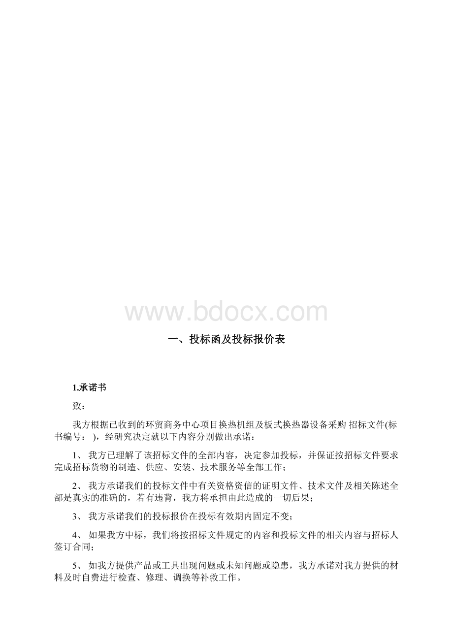 环贸商务中心换热机组招标文件.docx_第2页