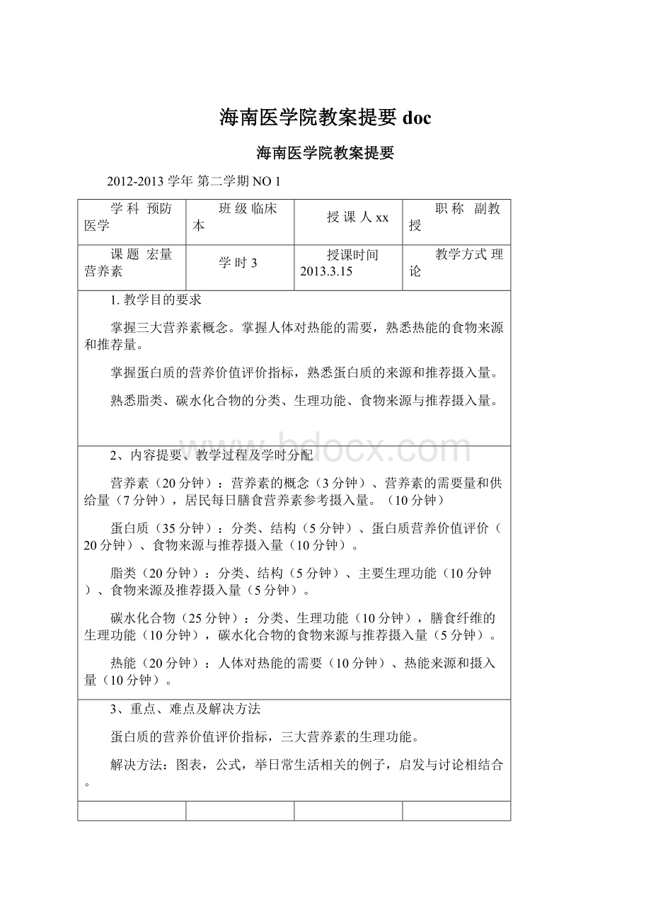 海南医学院教案提要 docWord文档格式.docx_第1页