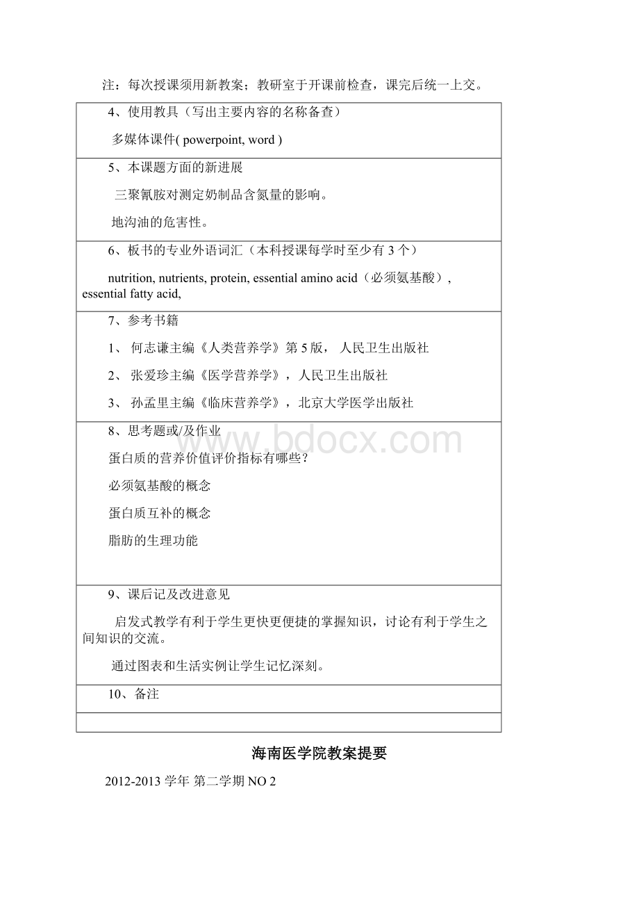 海南医学院教案提要 docWord文档格式.docx_第2页