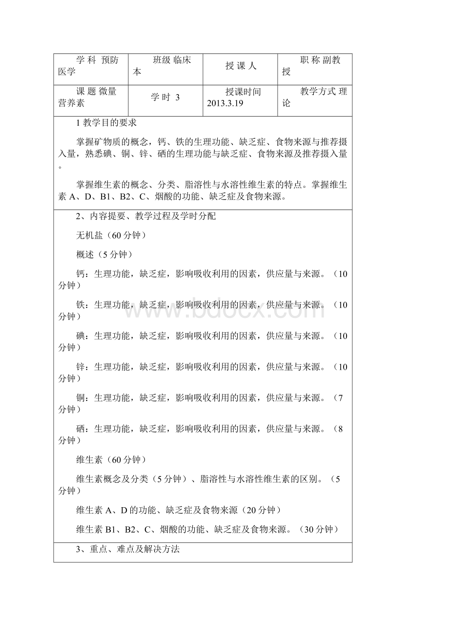 海南医学院教案提要 docWord文档格式.docx_第3页