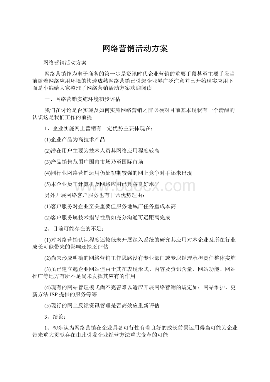 网络营销活动方案.docx