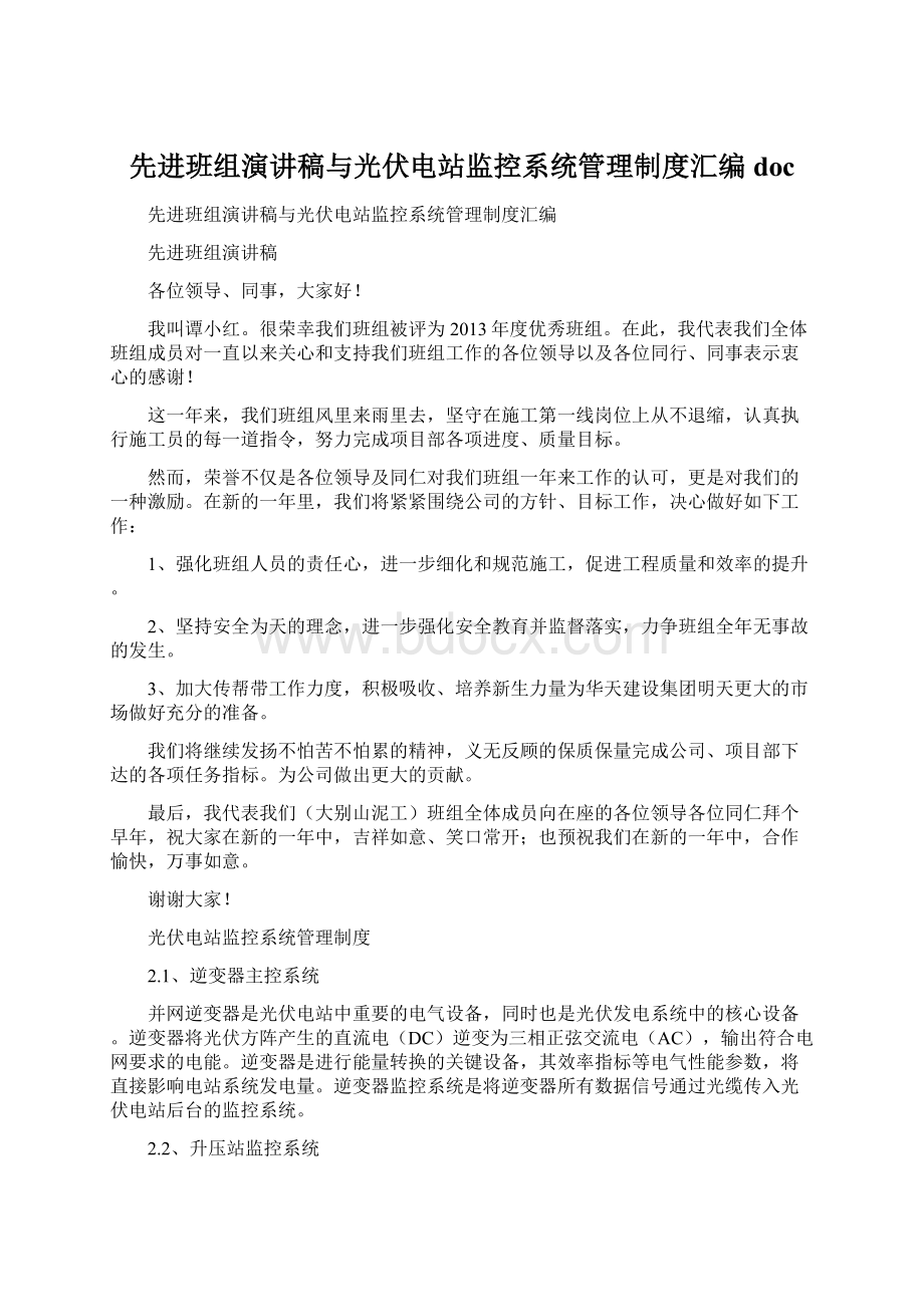 先进班组演讲稿与光伏电站监控系统管理制度汇编doc.docx