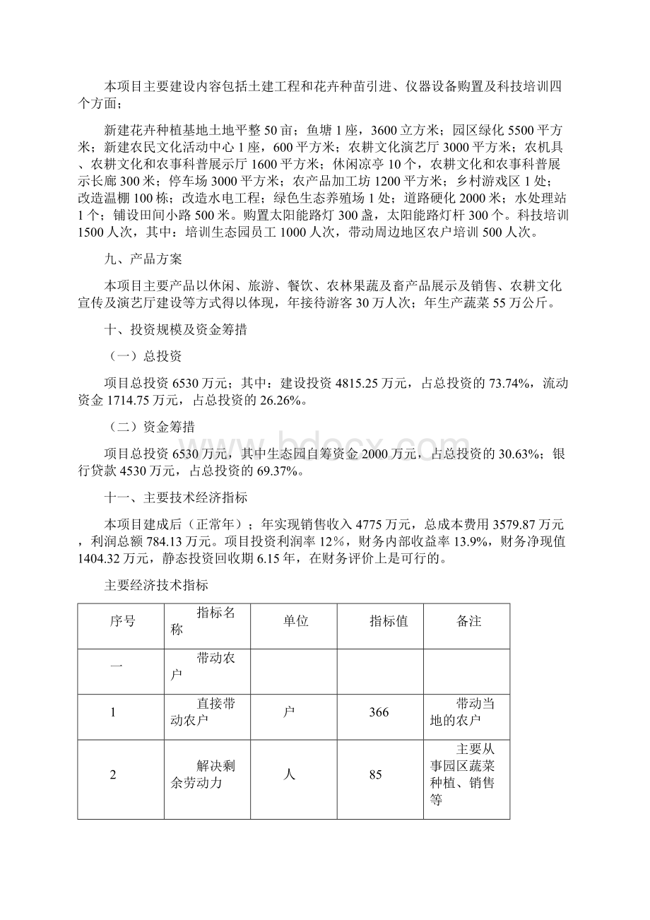 农耕文化生态园建设项目可行性研究报告.docx_第2页