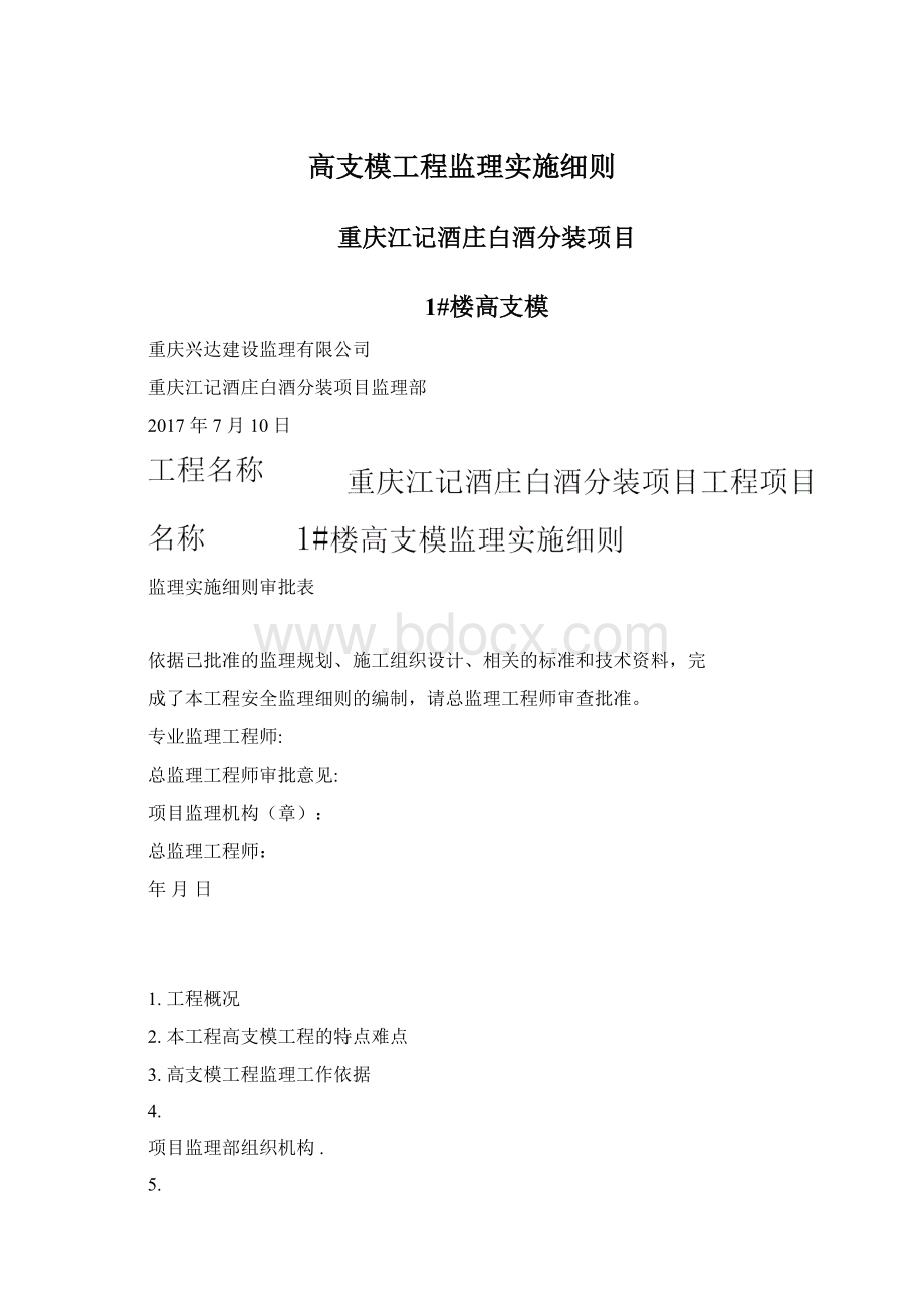 高支模工程监理实施细则.docx_第1页