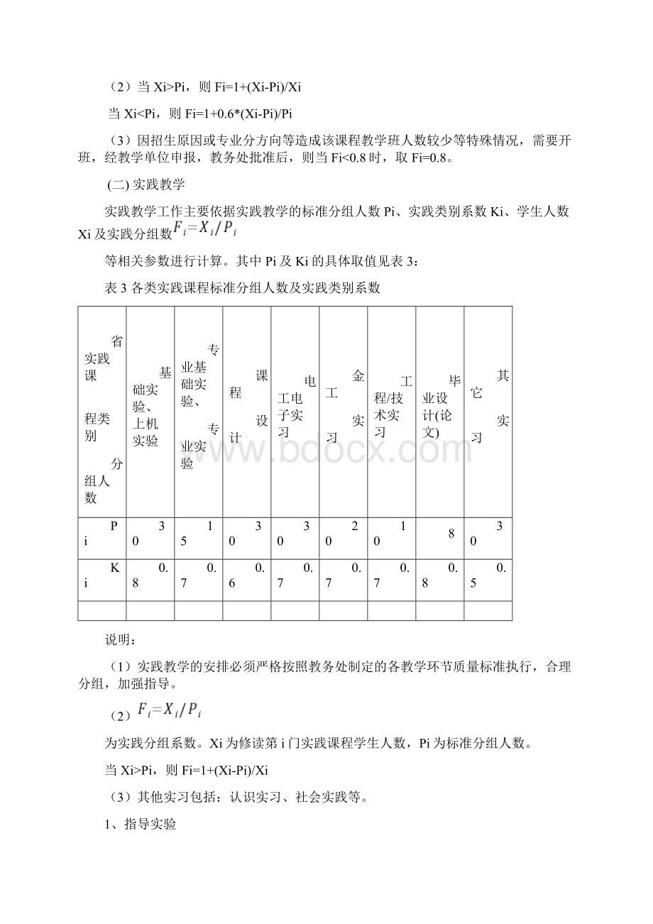 浙江科技学院教学工作量核算办法试行Word文件下载.docx_第3页