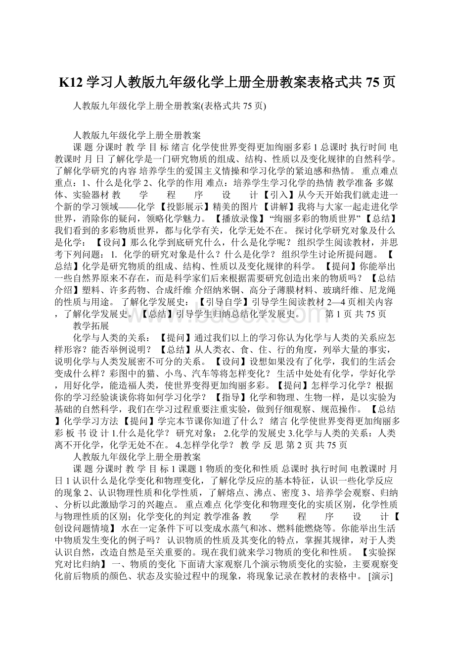 K12学习人教版九年级化学上册全册教案表格式共75页.docx