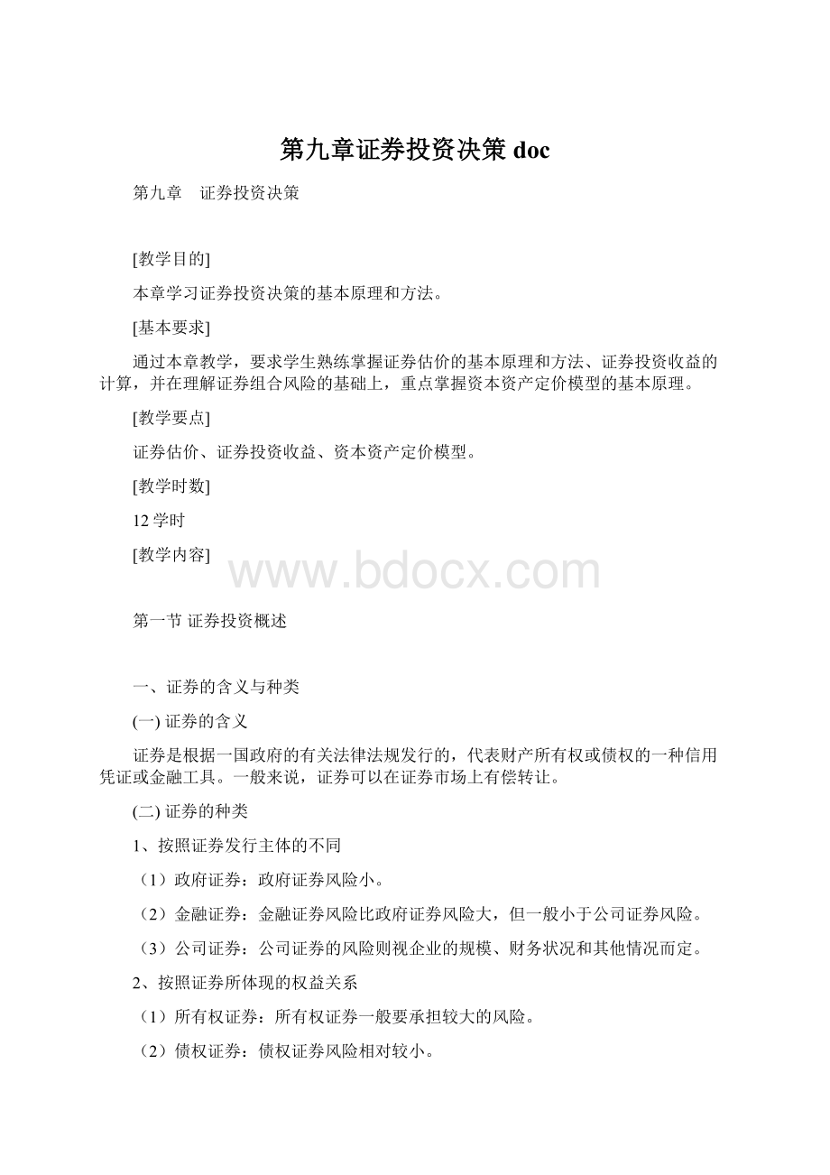 第九章证券投资决策doc.docx_第1页