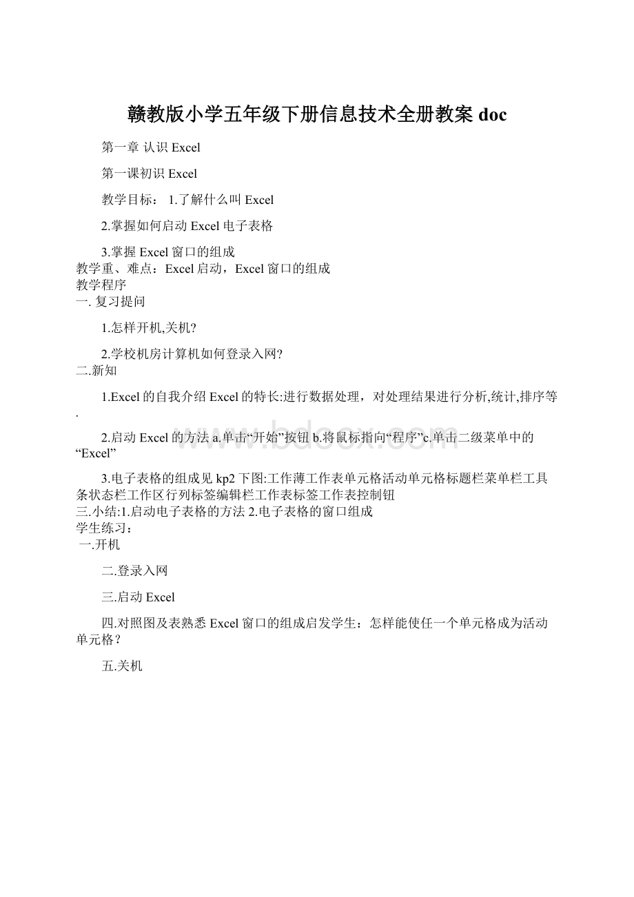 赣教版小学五年级下册信息技术全册教案doc.docx_第1页