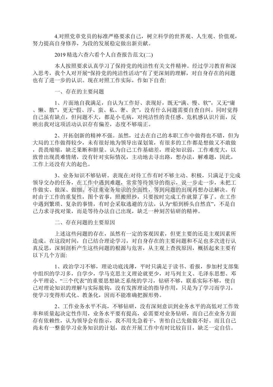 六查六看个人自查报告范文5篇.docx_第2页